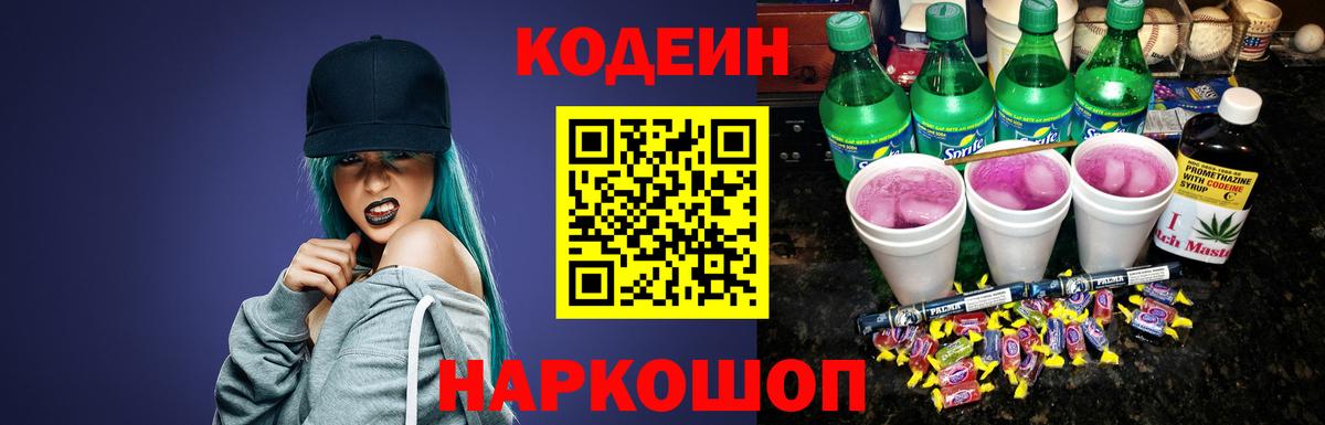 Codein напиток Lean (лин) Елабуга
