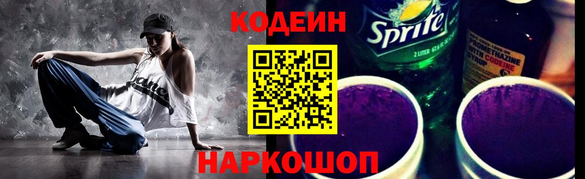 Codein Purple Drank  Кодеиновый сироп Lean Purple Drank  Вход с VPN  Елабуга 
